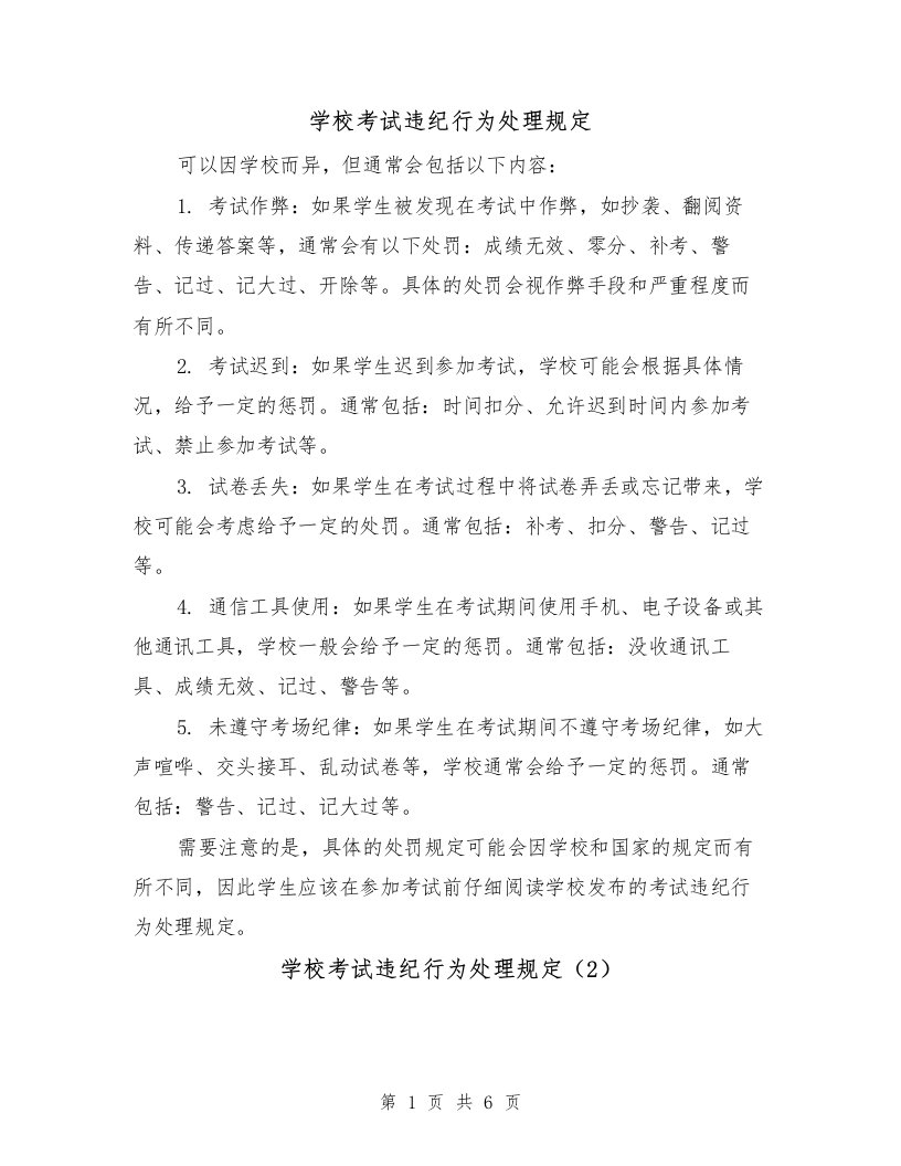 学校考试违纪行为处理规定（4篇）