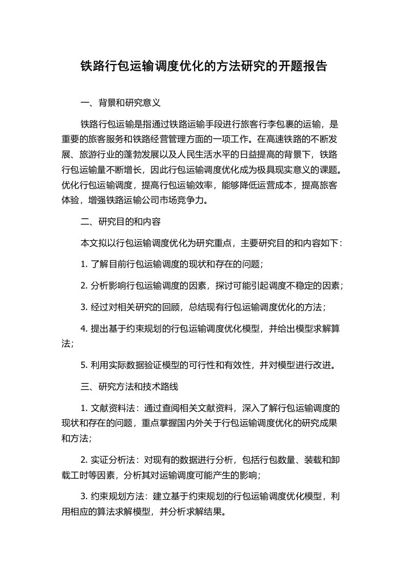 铁路行包运输调度优化的方法研究的开题报告