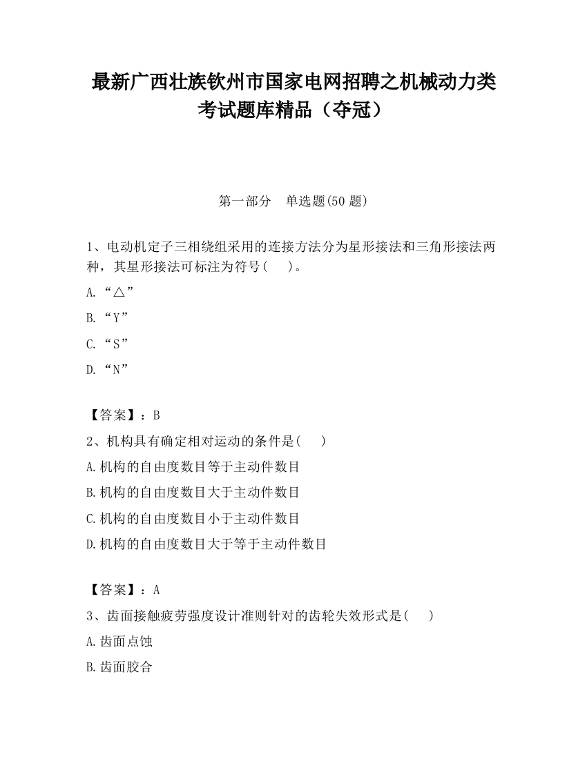 最新广西壮族钦州市国家电网招聘之机械动力类考试题库精品（夺冠）