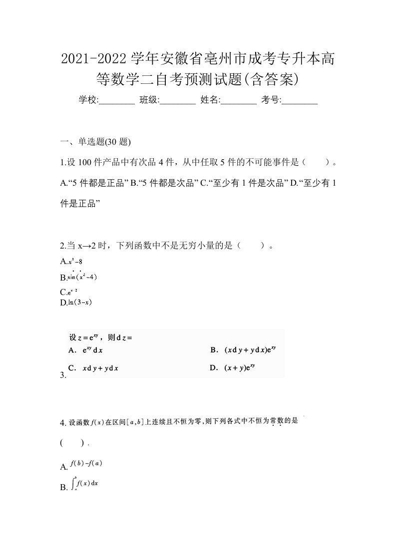 2021-2022学年安徽省亳州市成考专升本高等数学二自考预测试题含答案