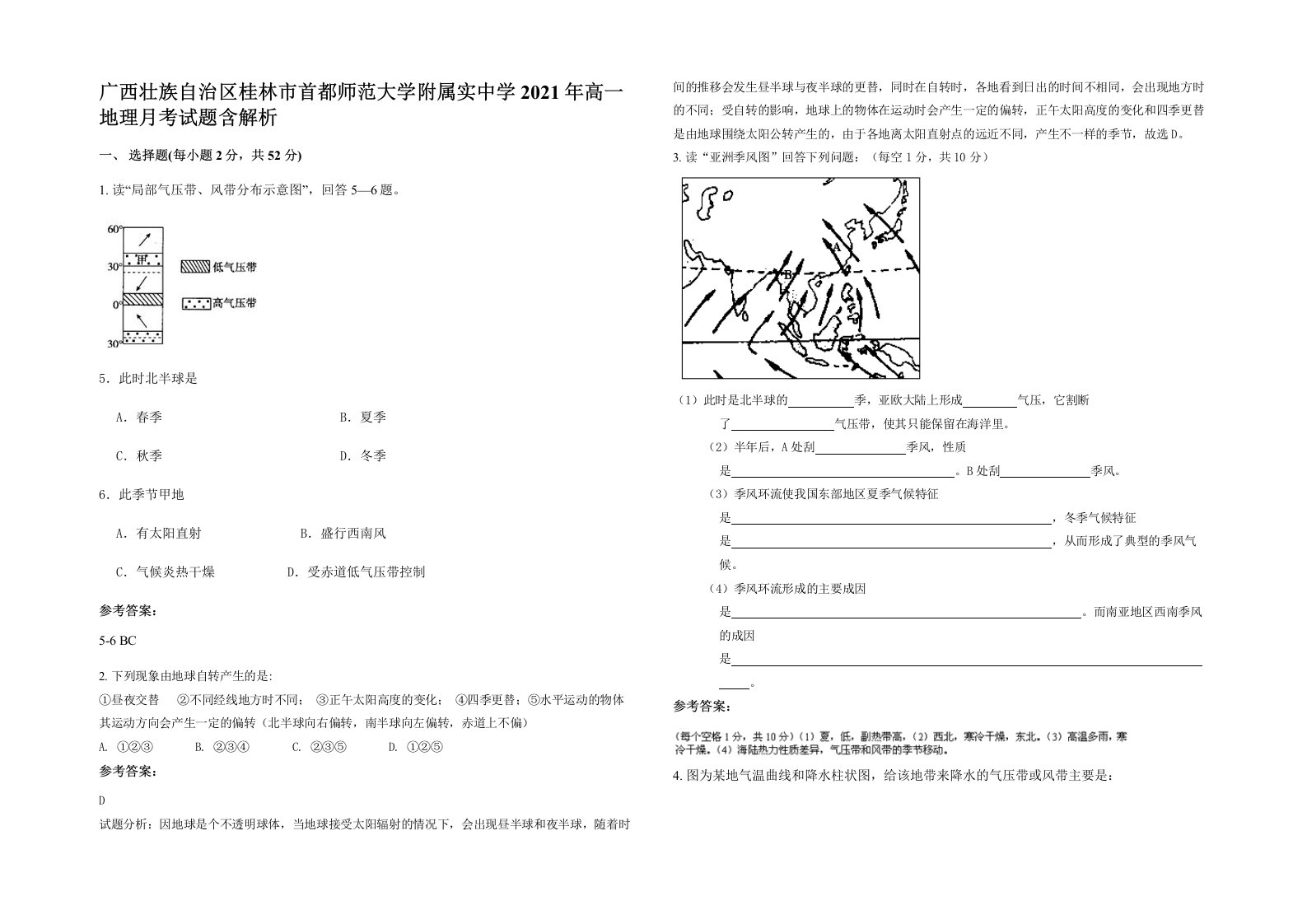 广西壮族自治区桂林市首都师范大学附属实中学2021年高一地理月考试题含解析