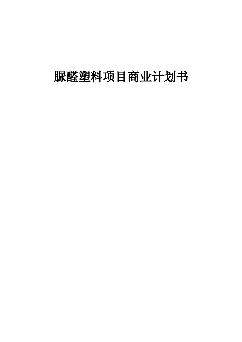 脲醛塑料项目商业计划书