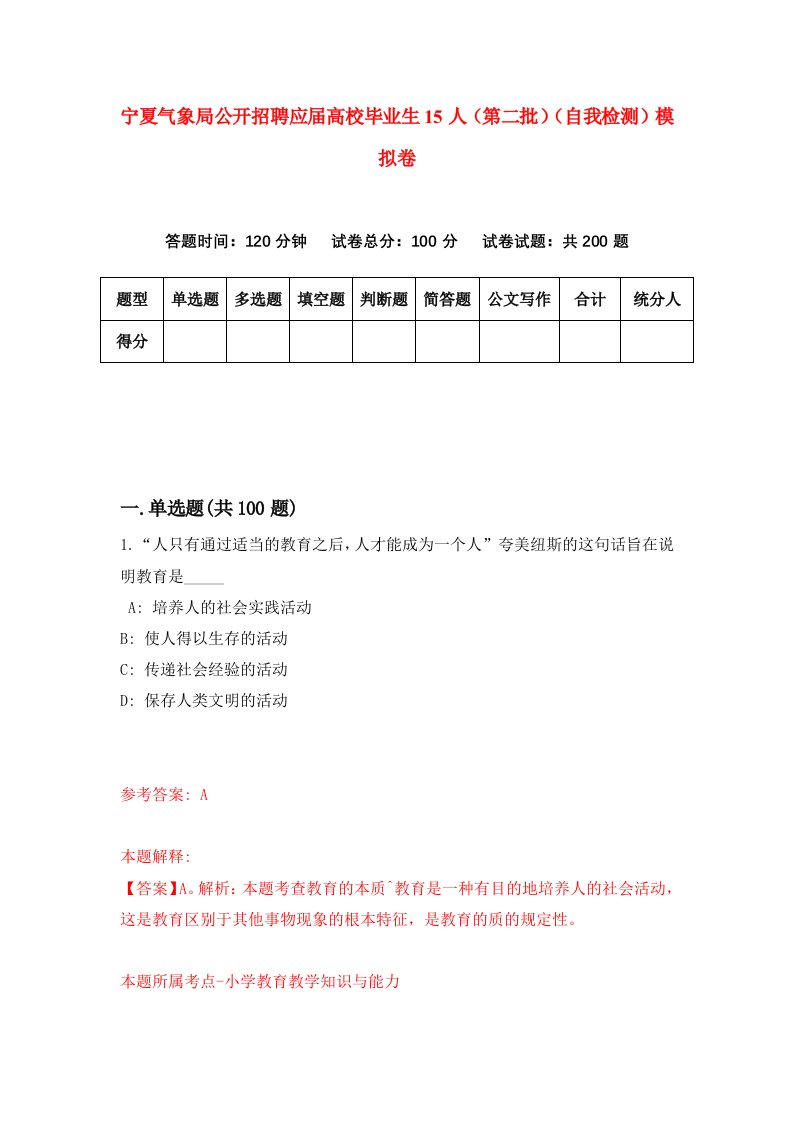 宁夏气象局公开招聘应届高校毕业生15人第二批自我检测模拟卷2