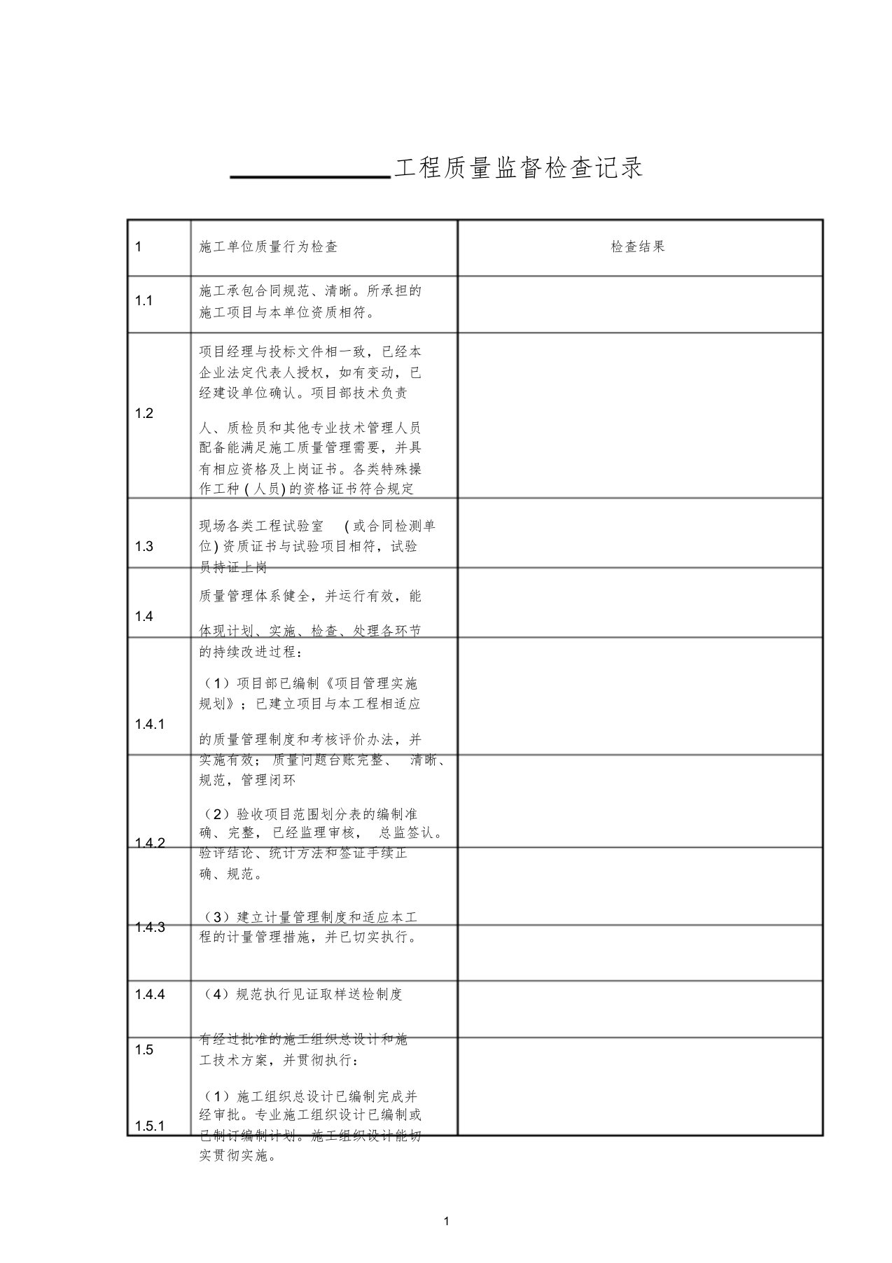 水利工程质量监督检查记录表汇总表