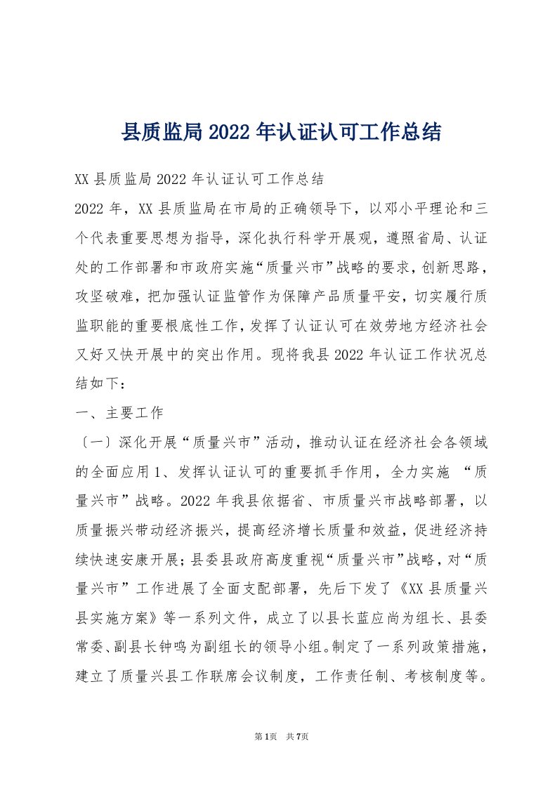 县质监局2022年认证认可工作总结