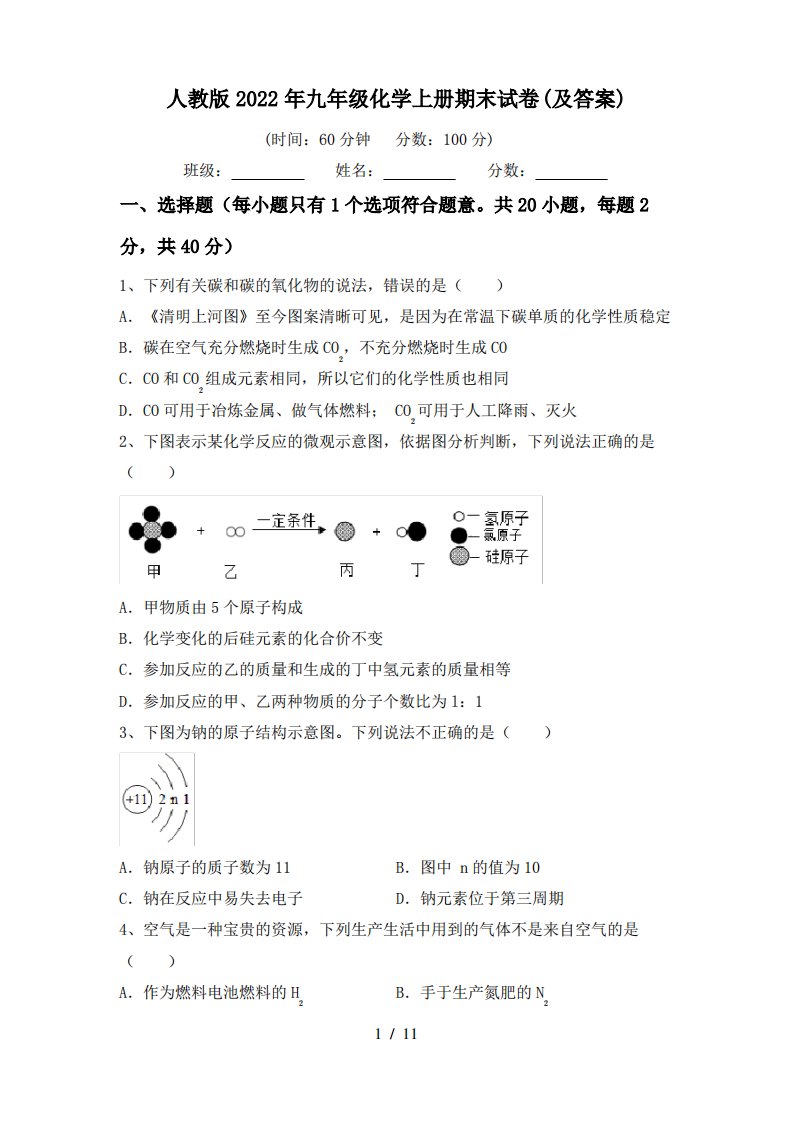 人教版2022年九年级化学上册期末试卷及答案