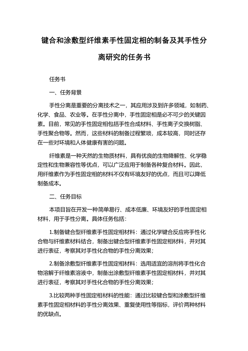 键合和涂敷型纤维素手性固定相的制备及其手性分离研究的任务书