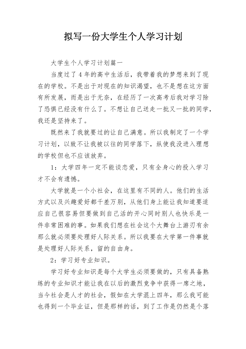 拟写一份大学生个人学习计划