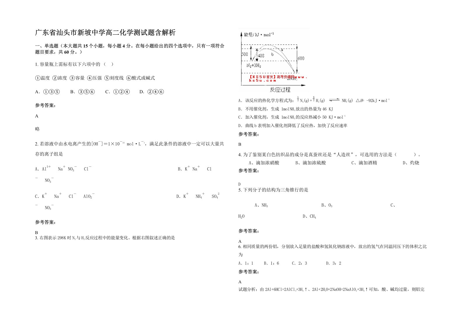 广东省汕头市新坡中学高二化学测试题含解析