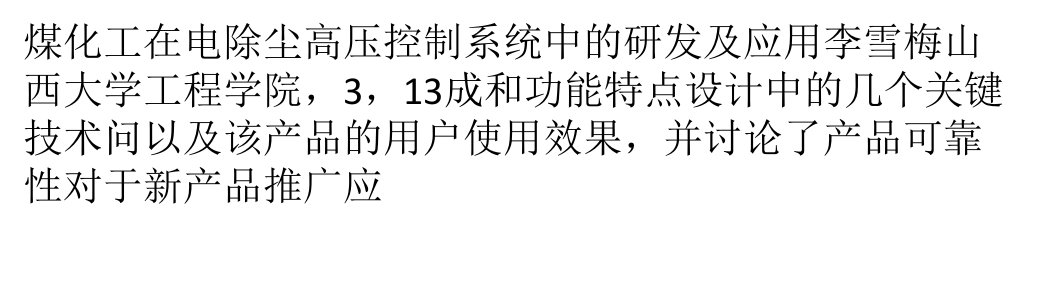 PLC在电除尘高压控制系统中的研发及应用