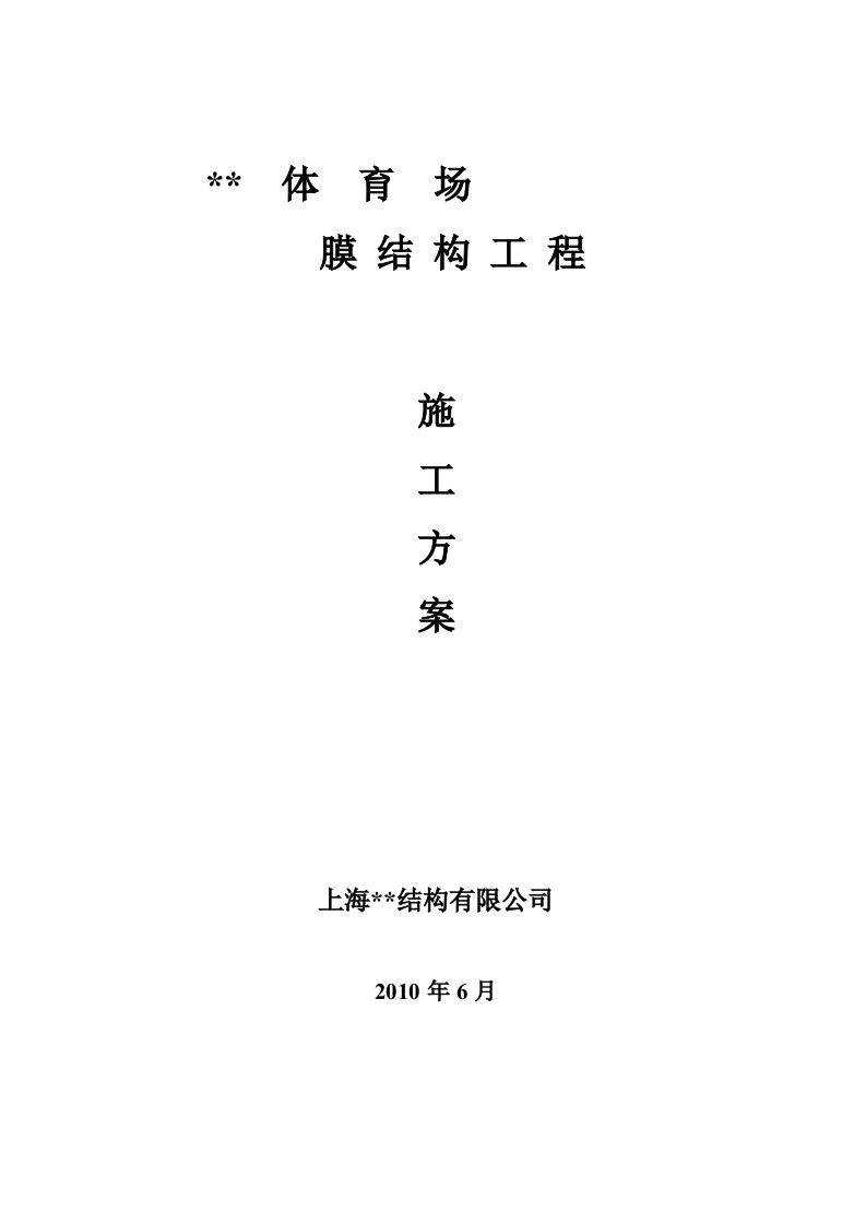 鄂尔多斯市某体育场钢膜结构工程施工方案