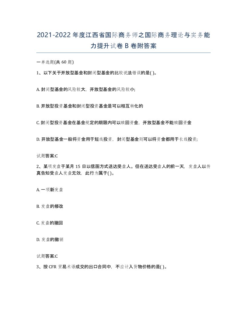 2021-2022年度江西省国际商务师之国际商务理论与实务能力提升试卷B卷附答案