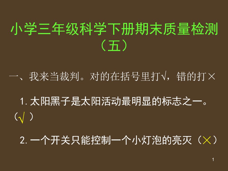 小学三年级科学下册期末质量检测(五)课件