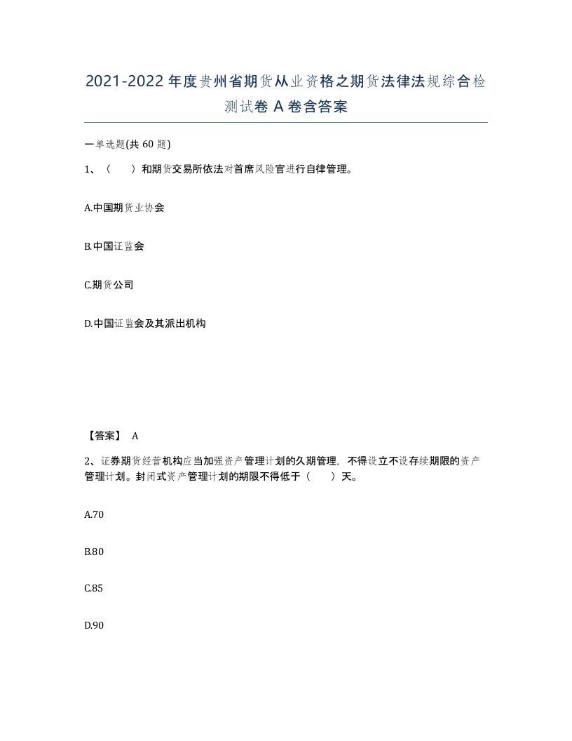 2021-2022年度贵州省期货从业资格之期货法律法规综合检测试卷A卷含答案