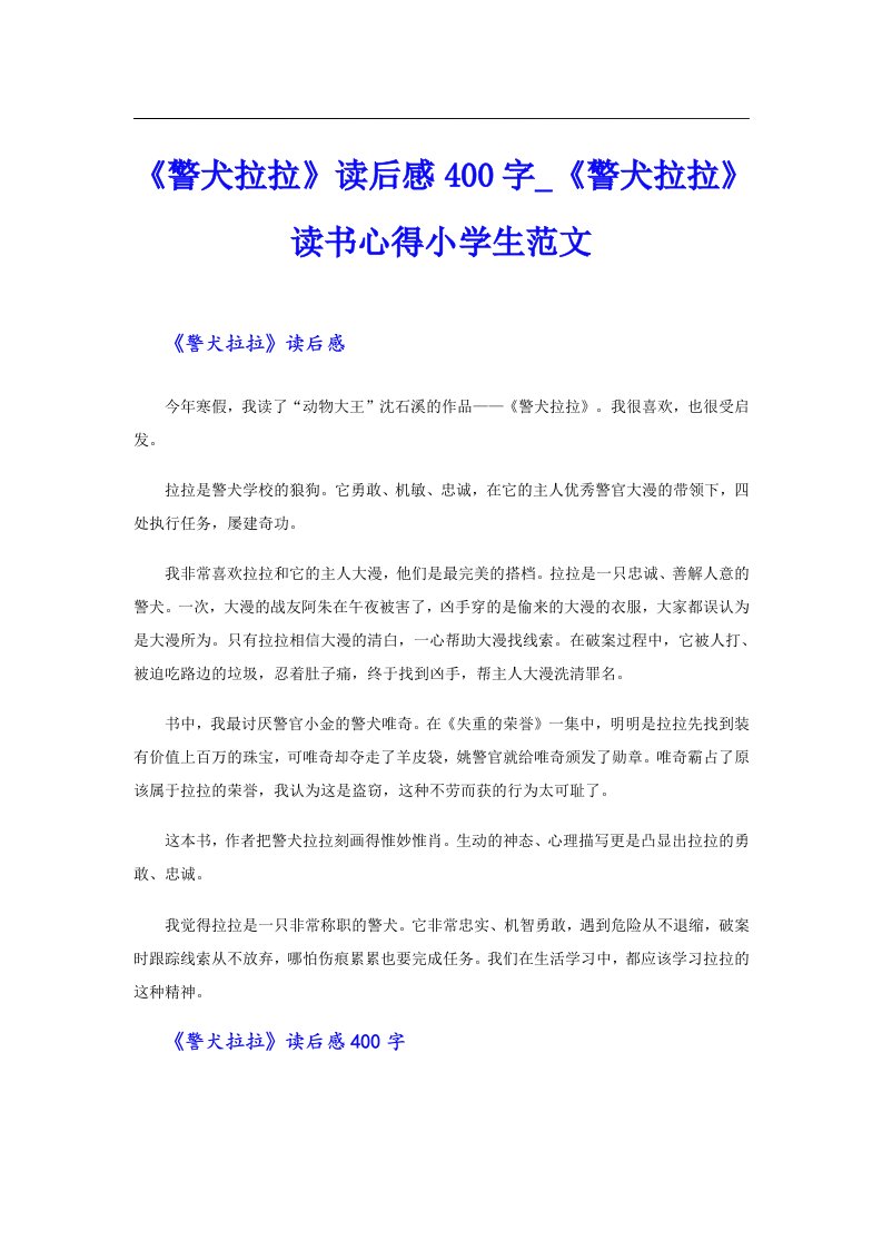 《警犬拉拉》读后感400字_《警犬拉拉》读书心得小学生范文