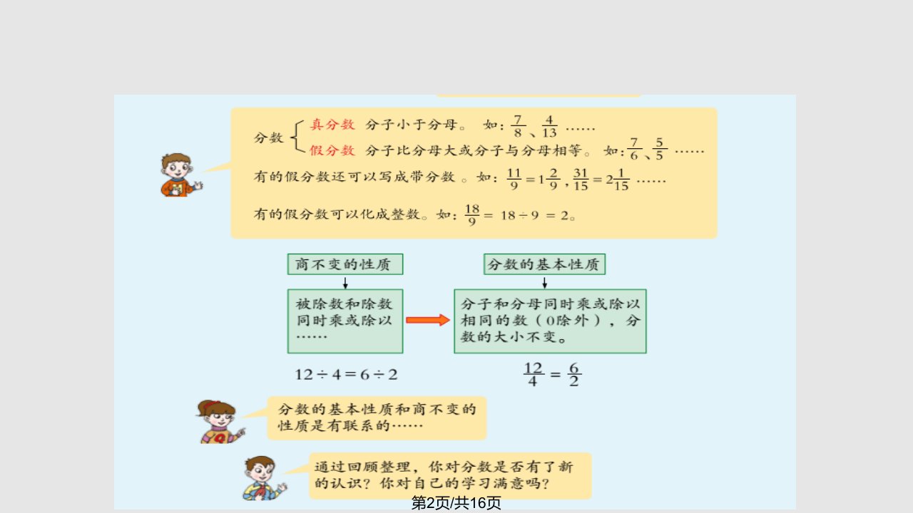 时回顾与整理分数意义与性质