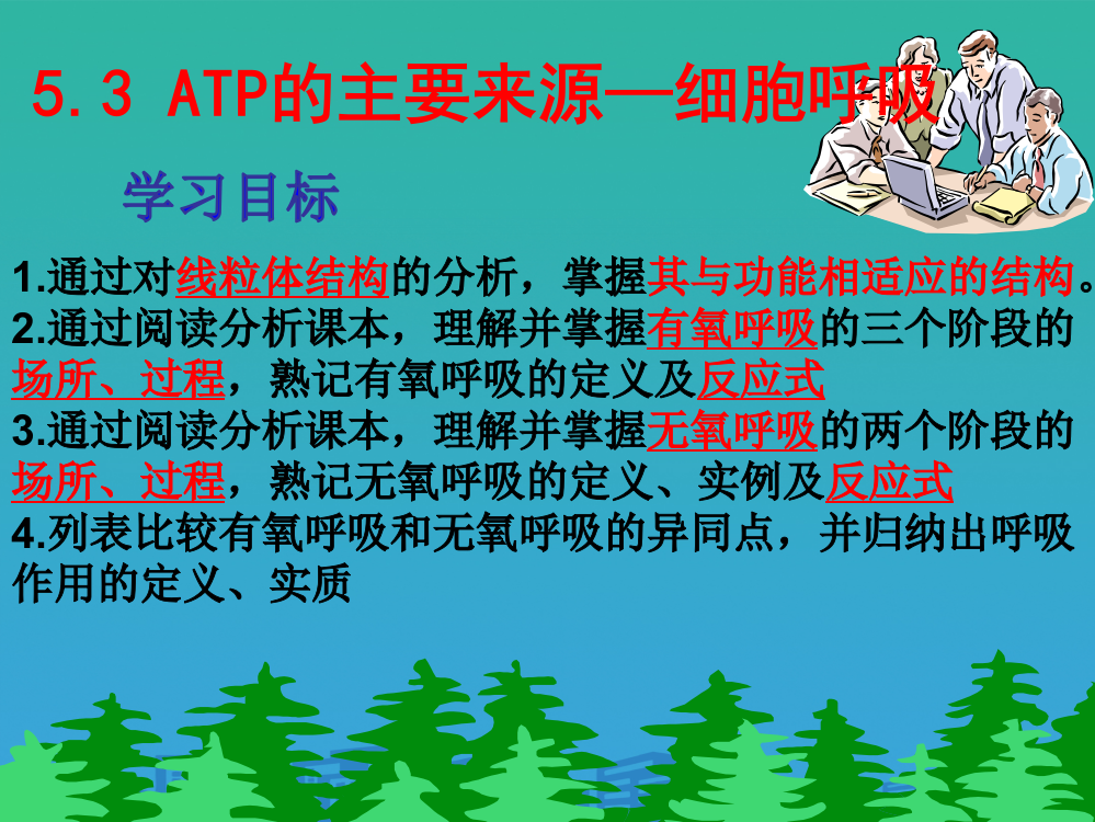 人教版生物必修一-5.3-ATP的主要来源——细胞呼吸(共43张PPT)