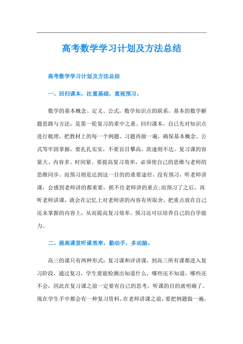 高考数学学习计划及方法总结