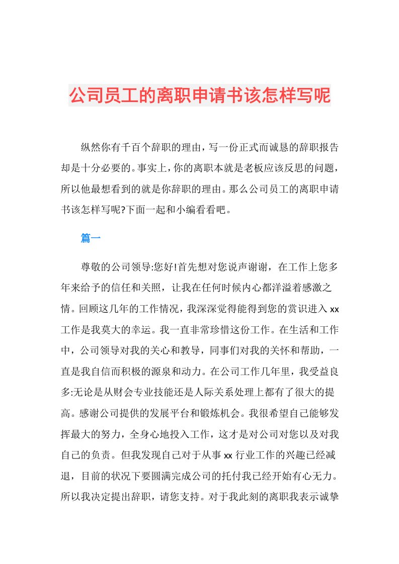 公司员工的离职申请书该怎样写呢