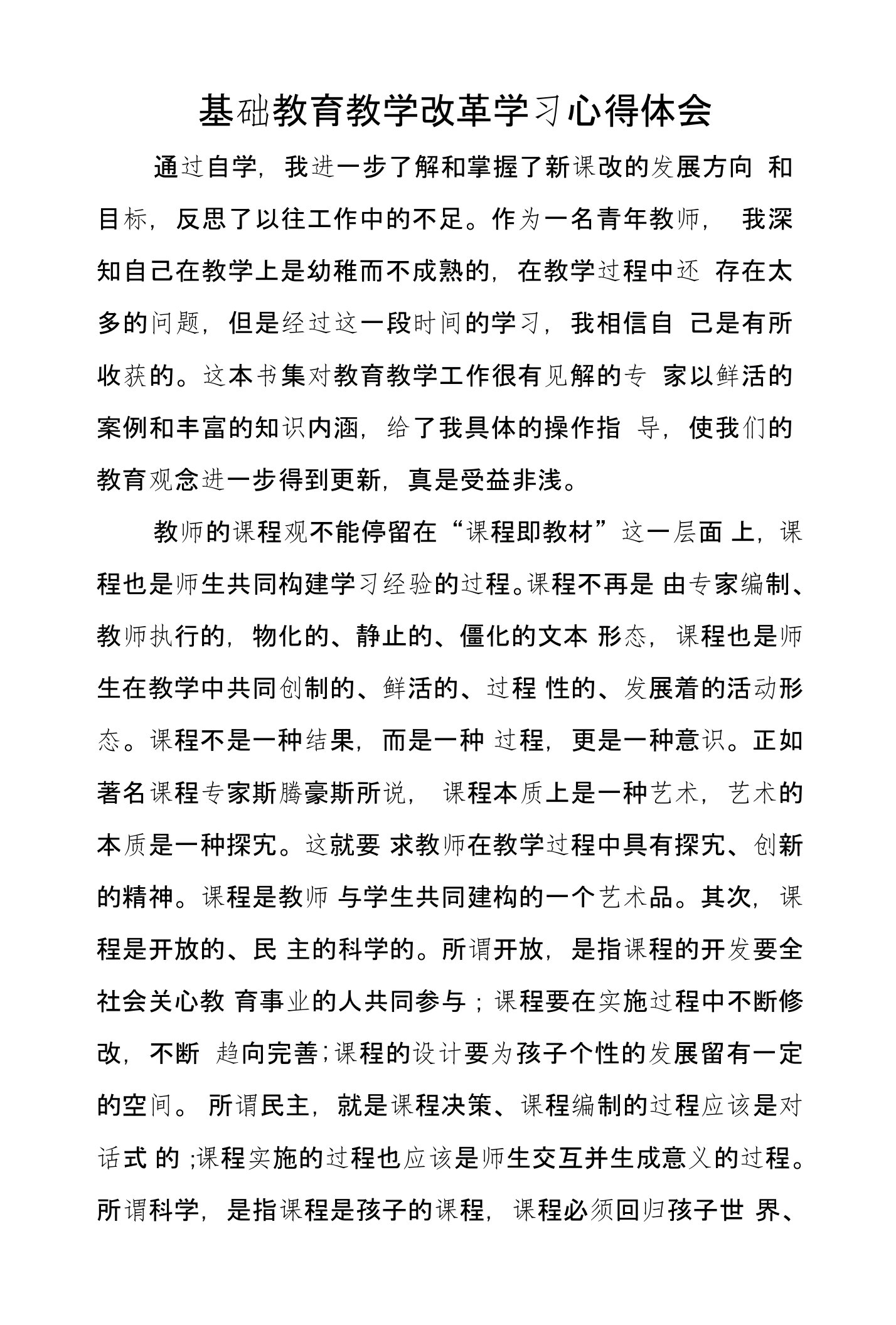 基础教育教学改革学习心得体会