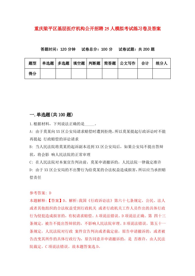 重庆梁平区基层医疗机构公开招聘25人模拟考试练习卷及答案6