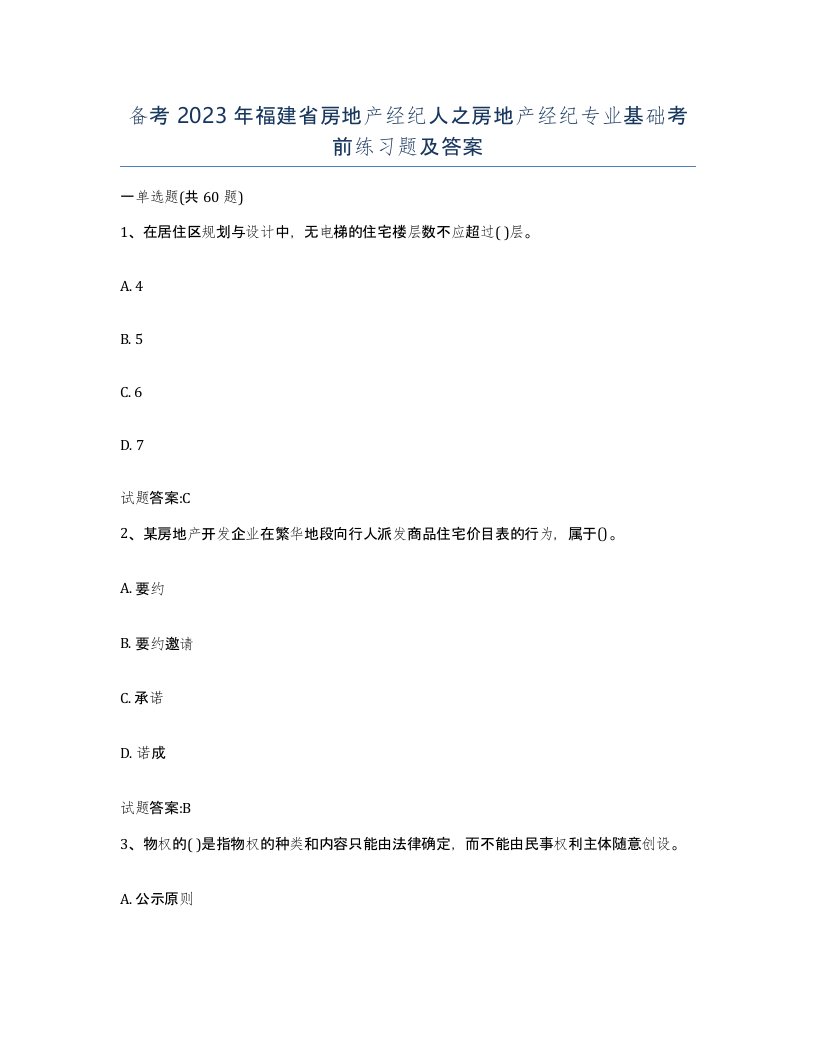 备考2023年福建省房地产经纪人之房地产经纪专业基础考前练习题及答案