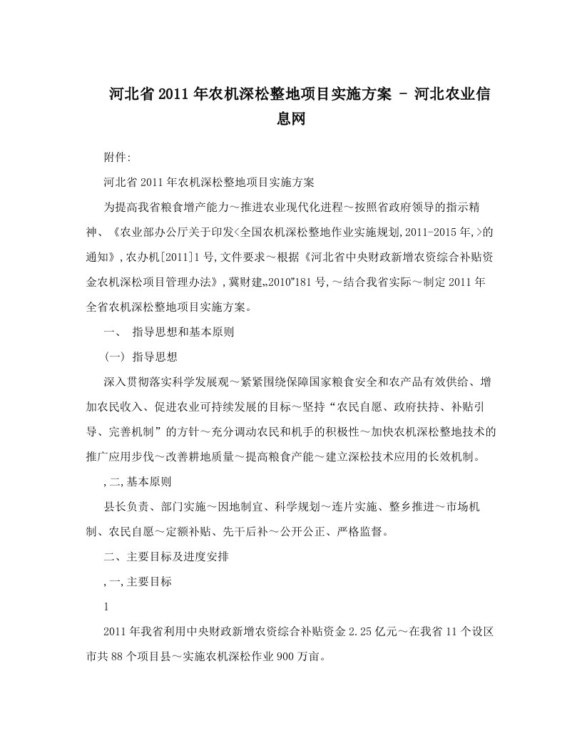 河北省2011年农机深松整地项目实施方案+-+河北农业信息网