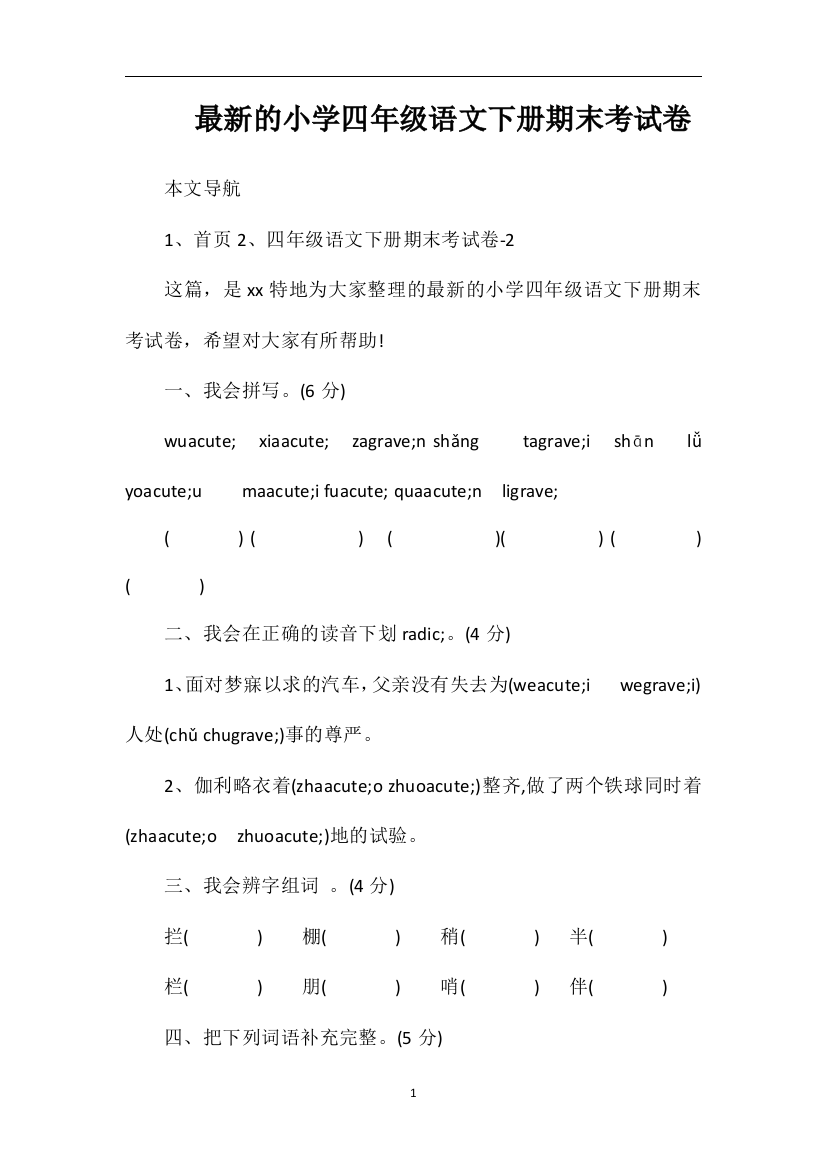 的小学四年级语文下册期末考试卷