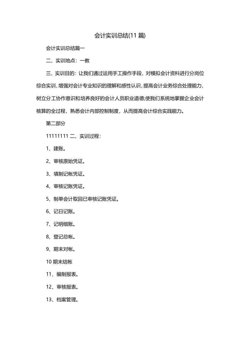 会计实训总结11篇