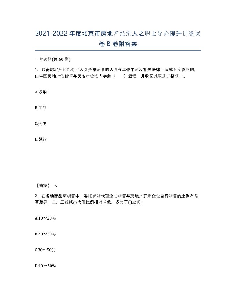 2021-2022年度北京市房地产经纪人之职业导论提升训练试卷B卷附答案