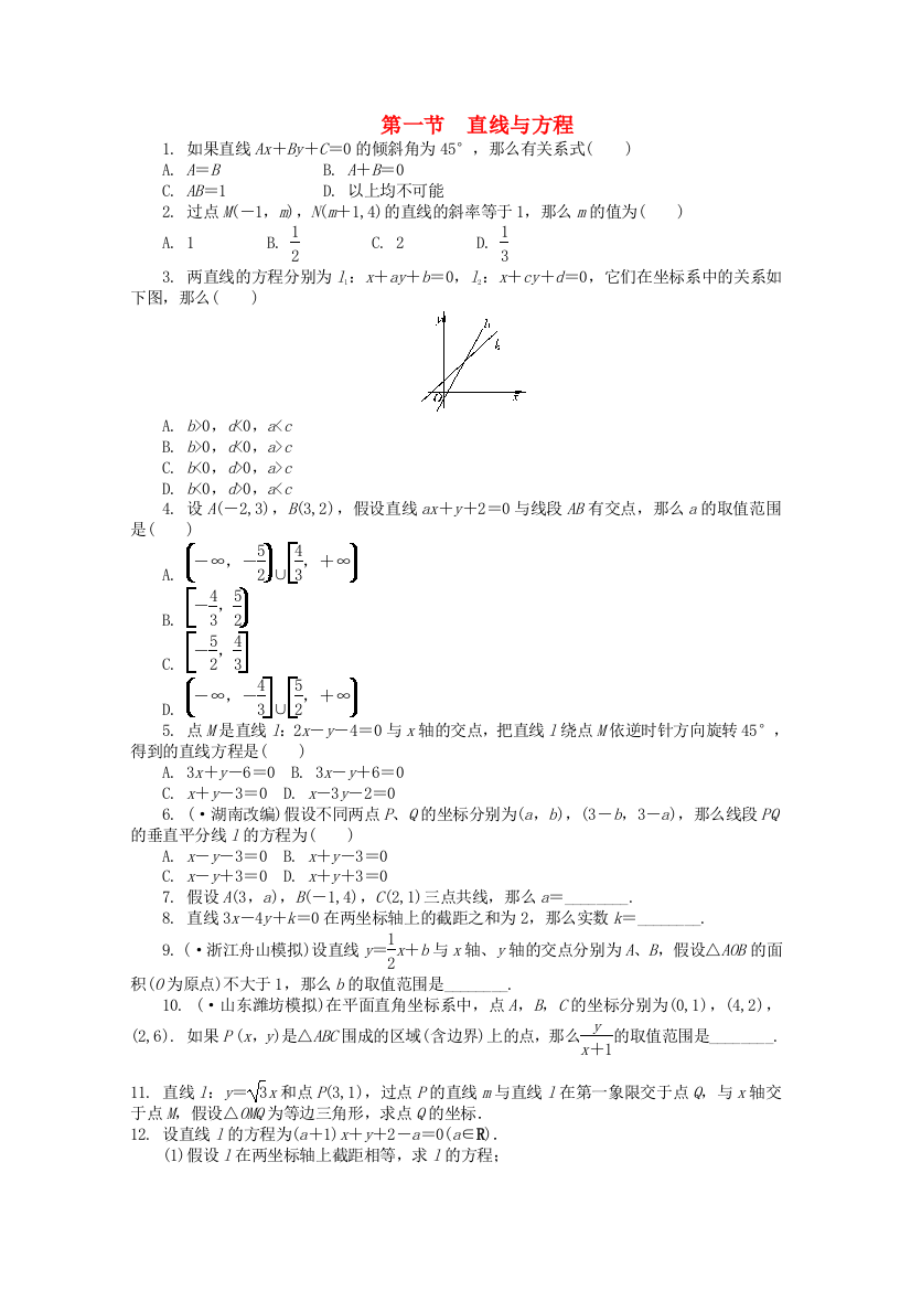 （整理版）第一节　直线与方程