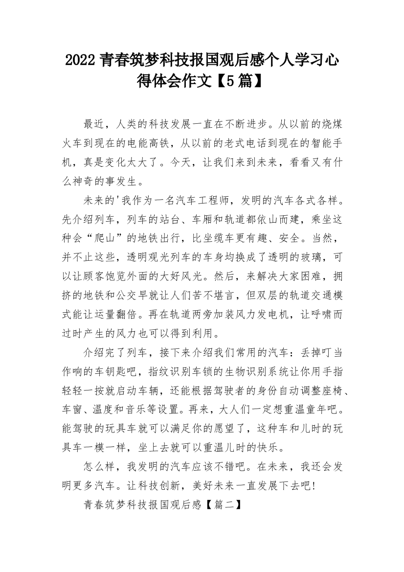 2022青春筑梦科技报国观后感个人学习心得体会作文【5篇】