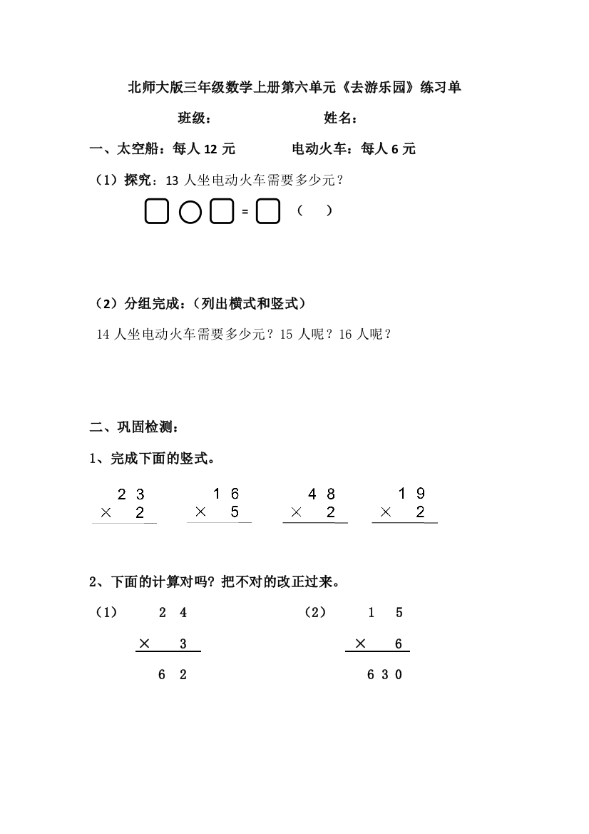 小学数学北师大三年级外出讲课《去游乐场》练习单