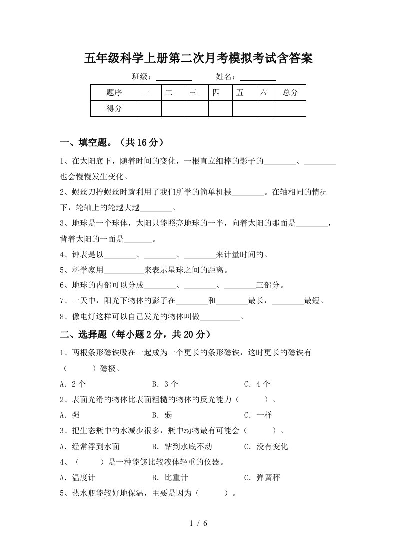 五年级科学上册第二次月考模拟考试含答案