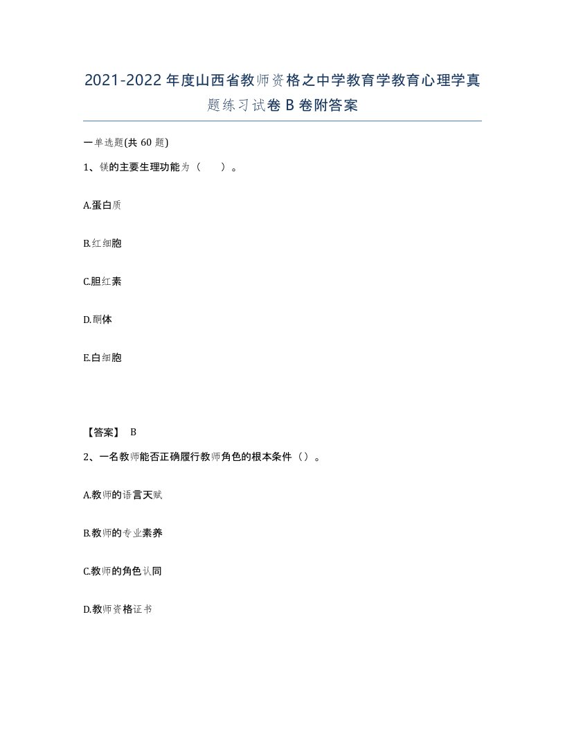 2021-2022年度山西省教师资格之中学教育学教育心理学真题练习试卷B卷附答案