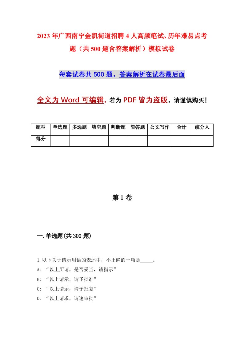 2023年广西南宁金凯街道招聘4人高频笔试历年难易点考题共500题含答案解析模拟试卷