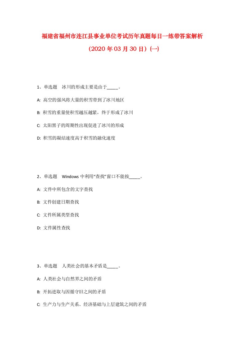 福建省福州市连江县事业单位考试历年真题每日一练带答案解析2020年03月30日一