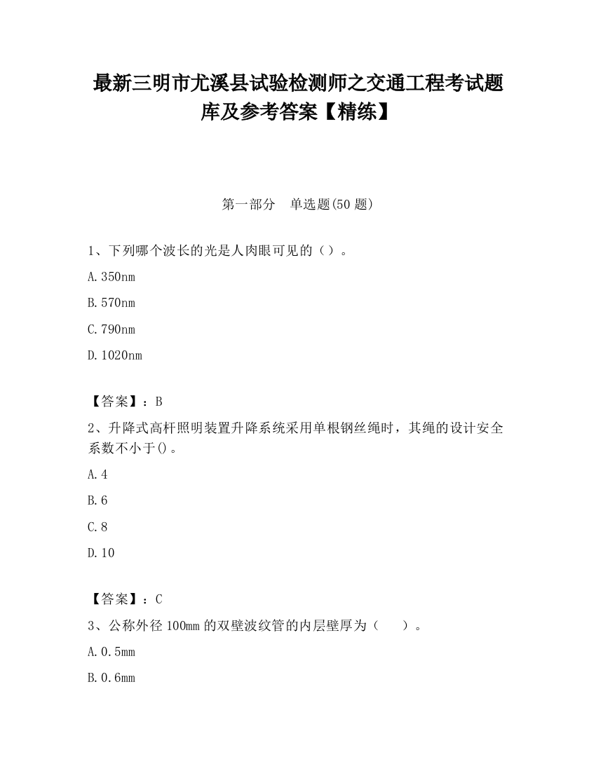 最新三明市尤溪县试验检测师之交通工程考试题库及参考答案【精练】