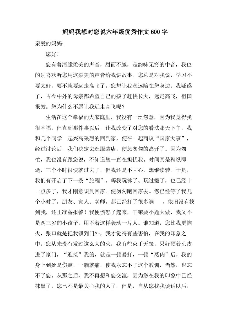 妈妈我想对您说六年级作文600字