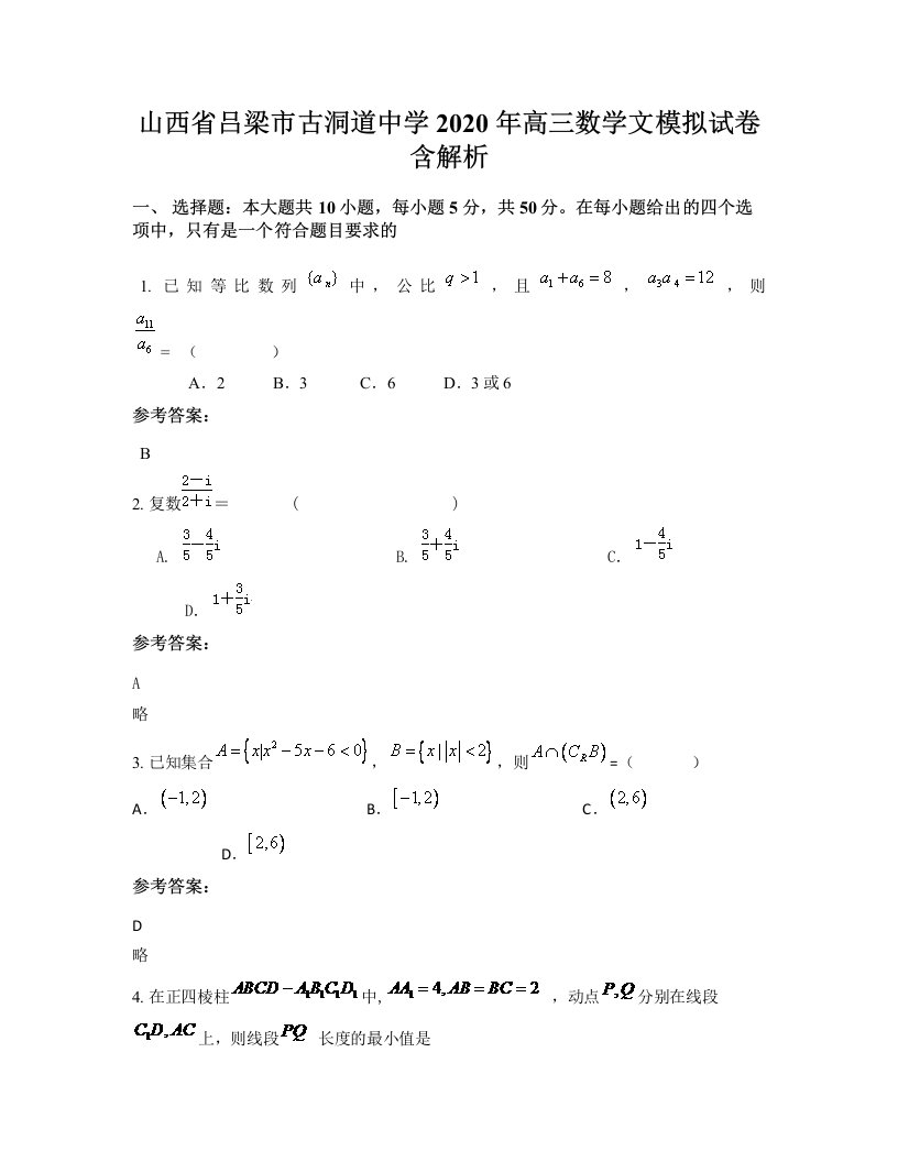 山西省吕梁市古洞道中学2020年高三数学文模拟试卷含解析