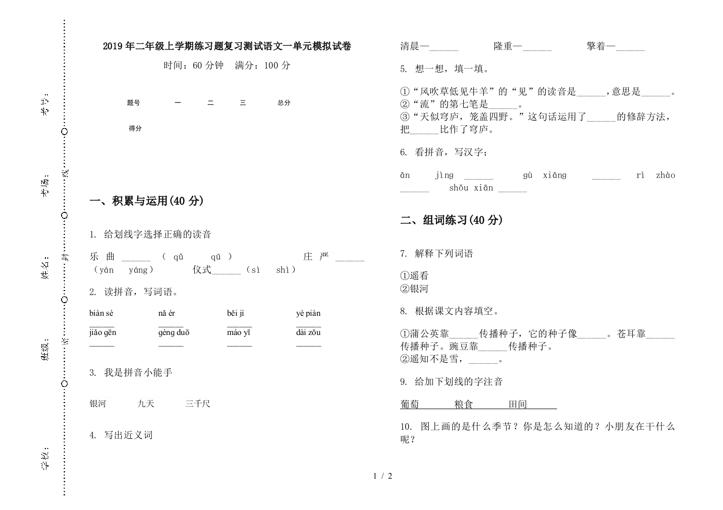 2019年二年级上学期练习题复习测试语文一单元模拟试卷