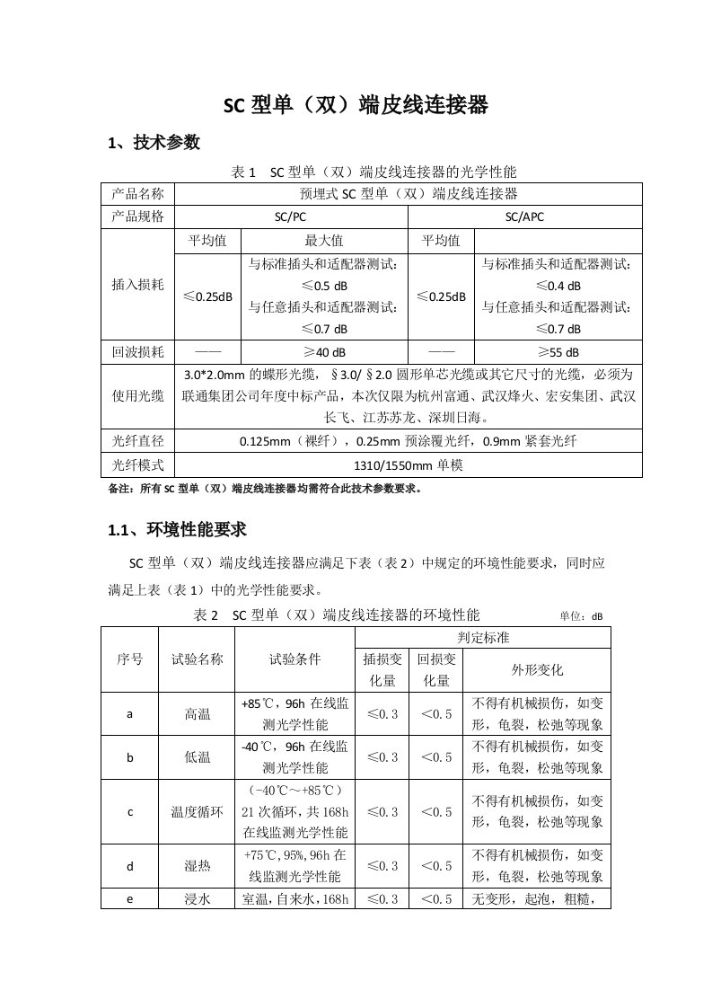 技术规范书(成端皮线连接器)