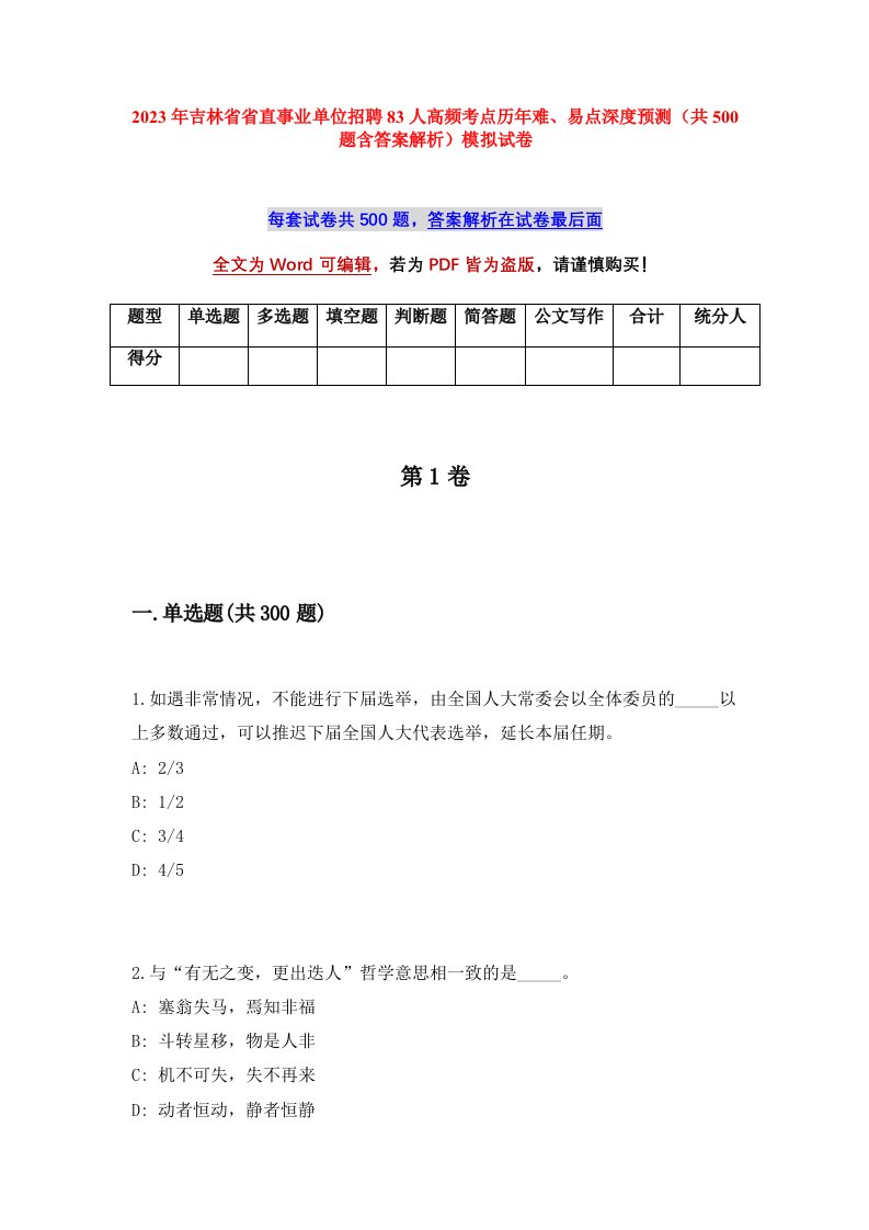 2023年吉林省省直事业单位招聘83人高频考点历年难易点深度预测共500题含答案解析模拟试卷