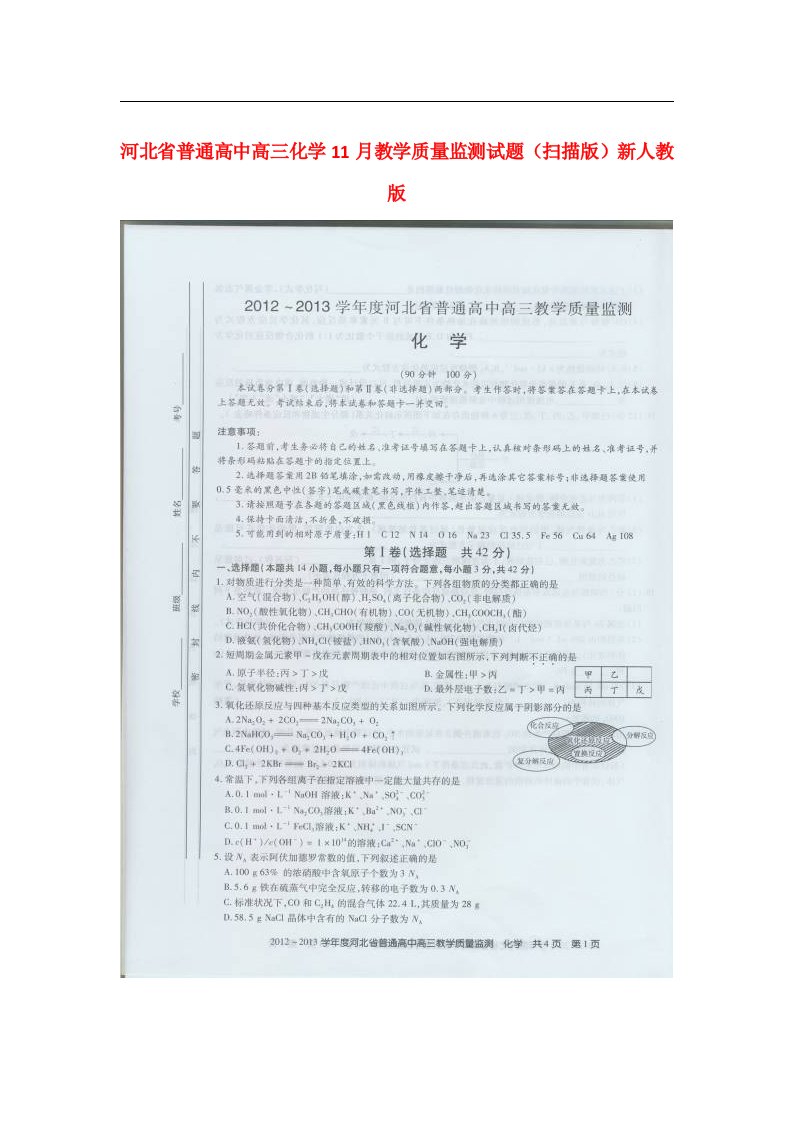 河北省普通高中高三化学11月教学质量监测试题（扫描版）新人教版