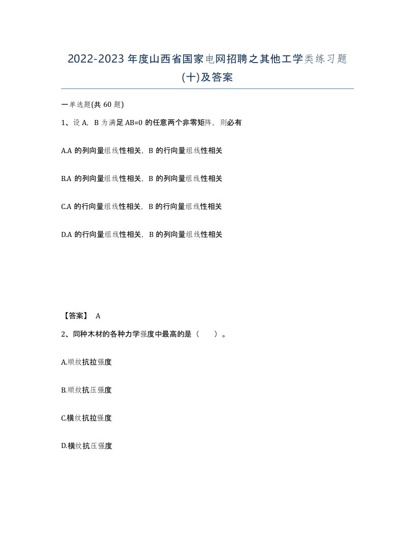 2022-2023年度山西省国家电网招聘之其他工学类练习题十及答案