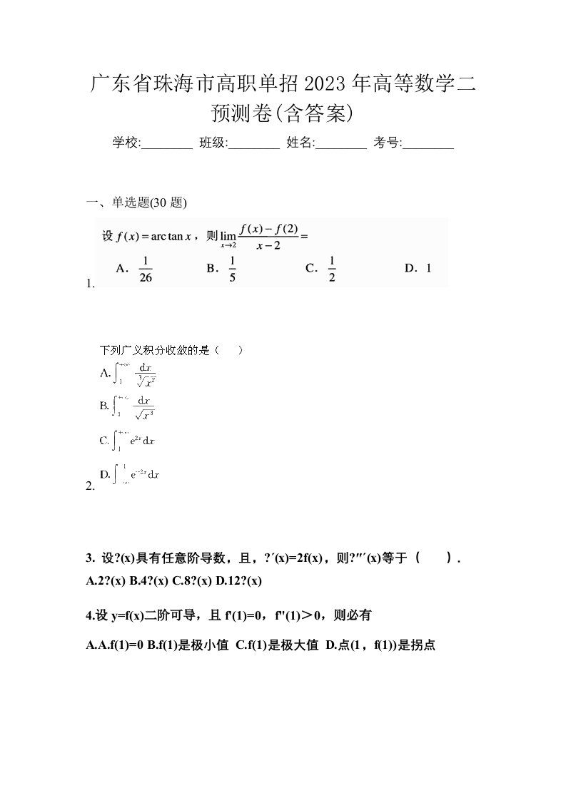 广东省珠海市高职单招2023年高等数学二预测卷含答案