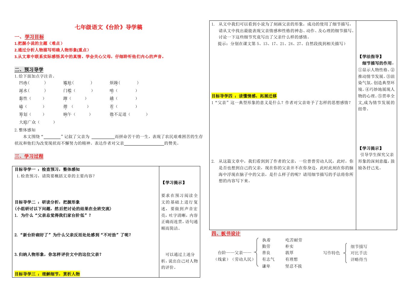 语文人教版部编七年级下册台阶-预习导学案