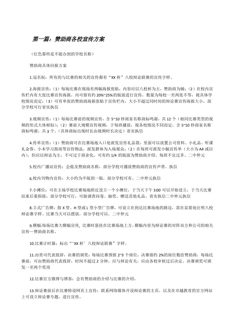 赞助商各校宣传方案[修改版]