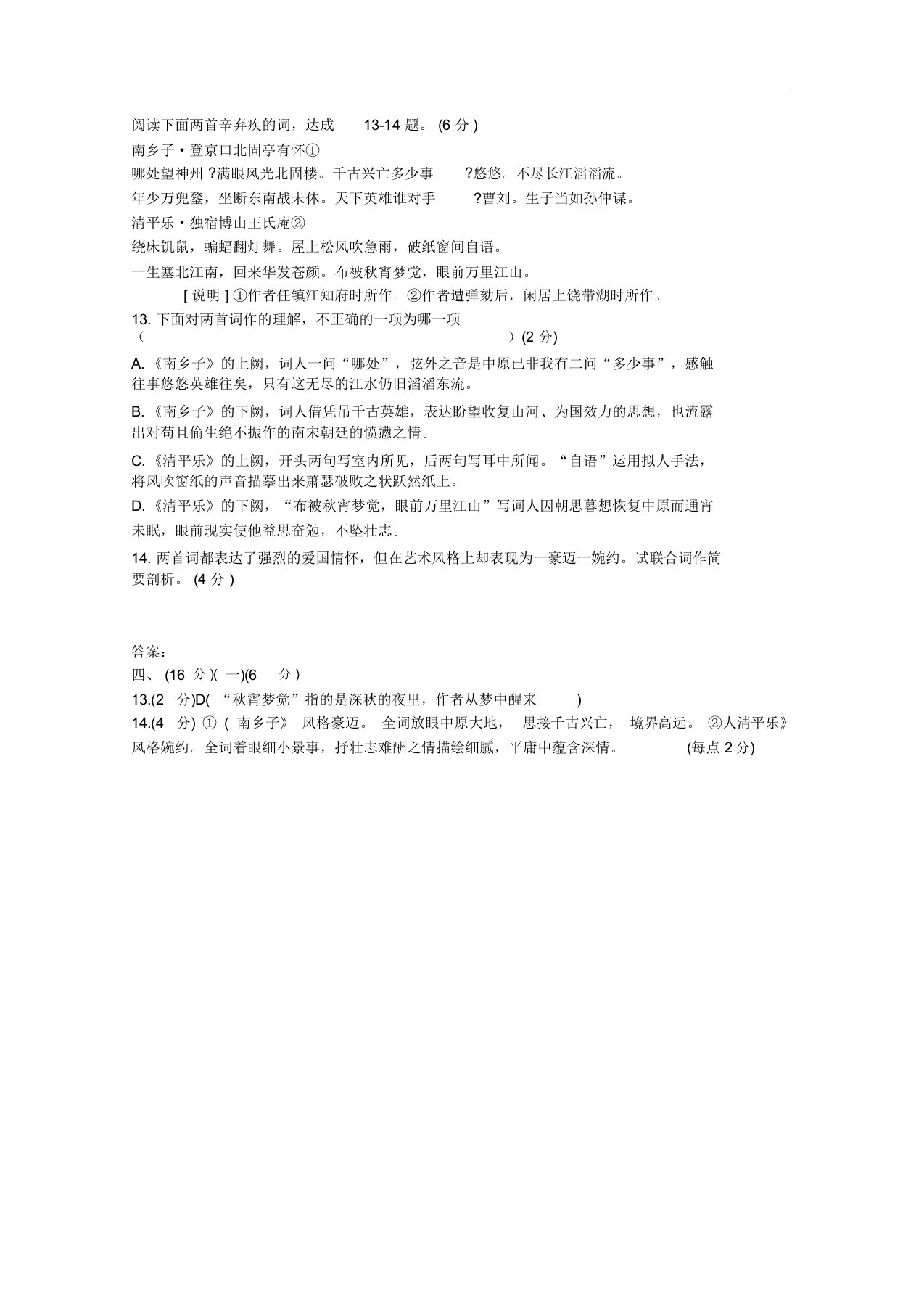 辛弃疾《南乡子登京口北固亭有怀》《清平乐独宿博山王氏庵》阅读答案(山东省潍坊市中考题)