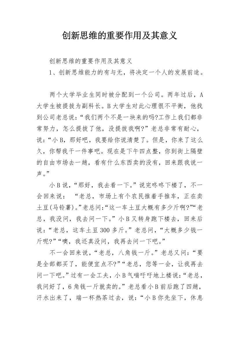 创新思维的重要作用及其意义